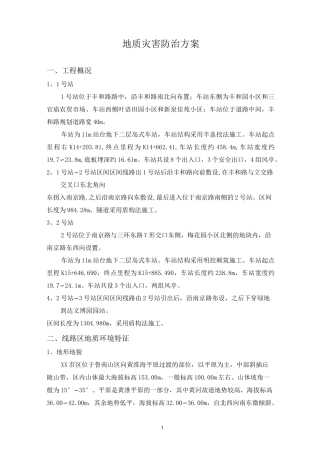 地质灾害治理方案