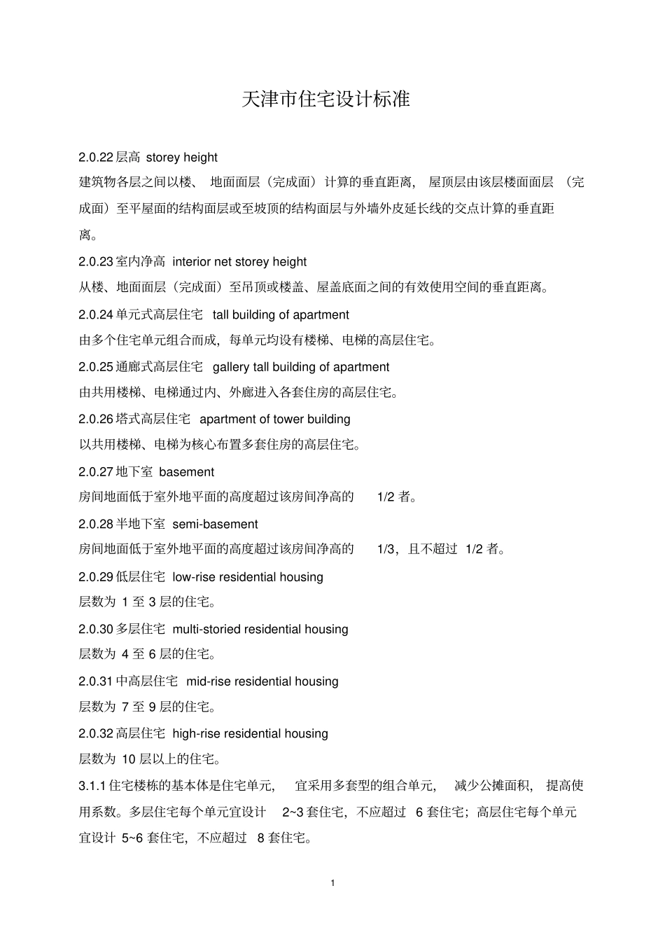 天津住宅设计标准_第1页