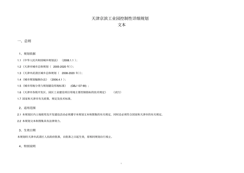 天津京滨工业园控制性详细规划概要_第1页