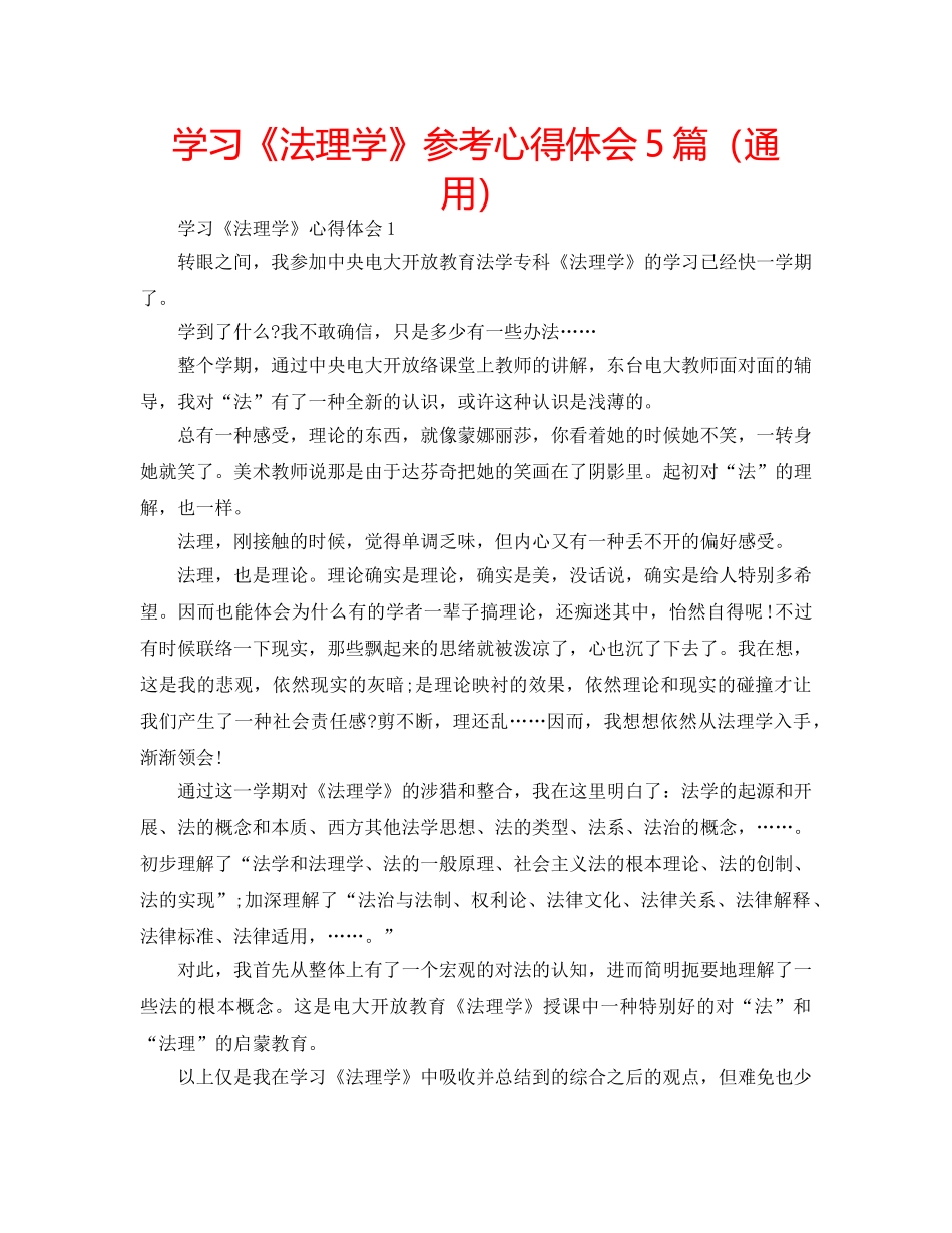 学习《法理学》参考心得体会5篇（通用） _第1页