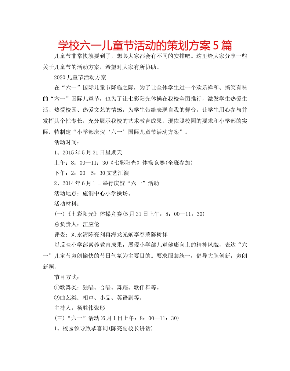 学校六一儿童节活动的策划方案5篇 _第1页