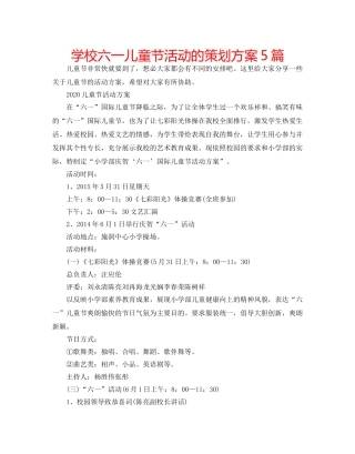学校六一儿童节活动的策划方案5篇 
