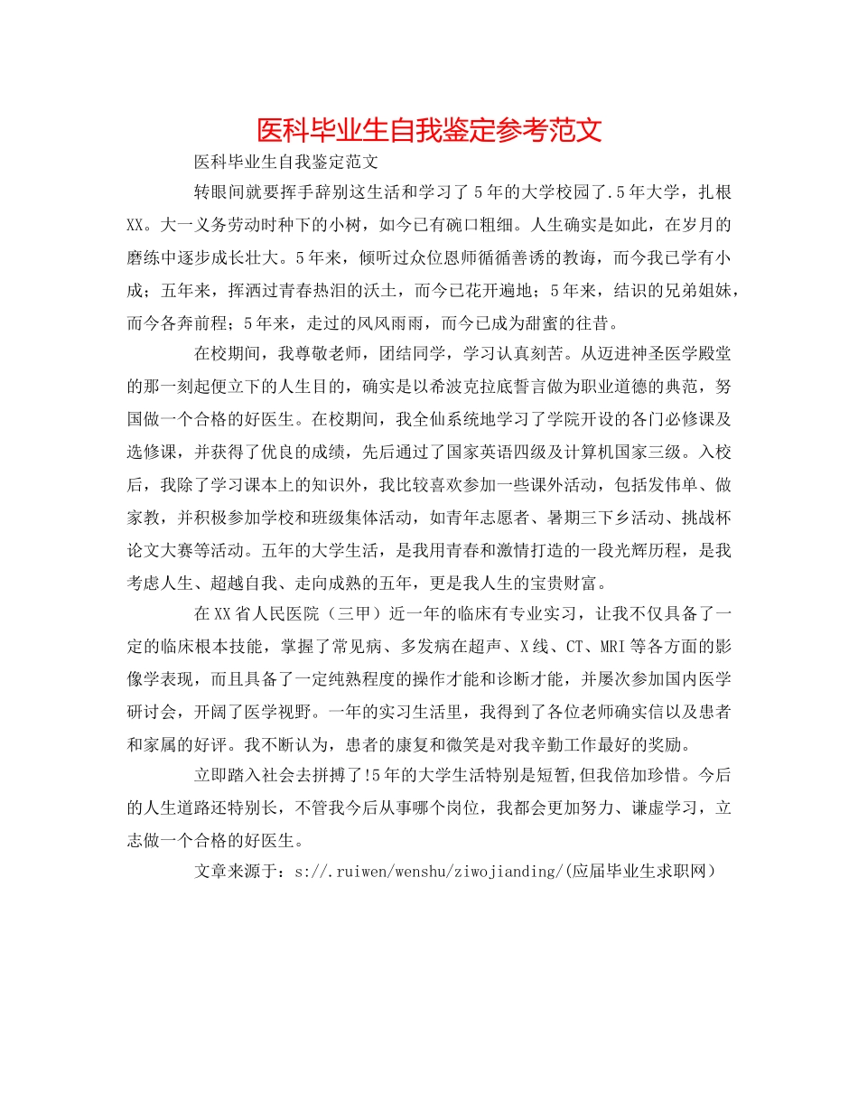 医科毕业生自我鉴定参考范文 _第1页