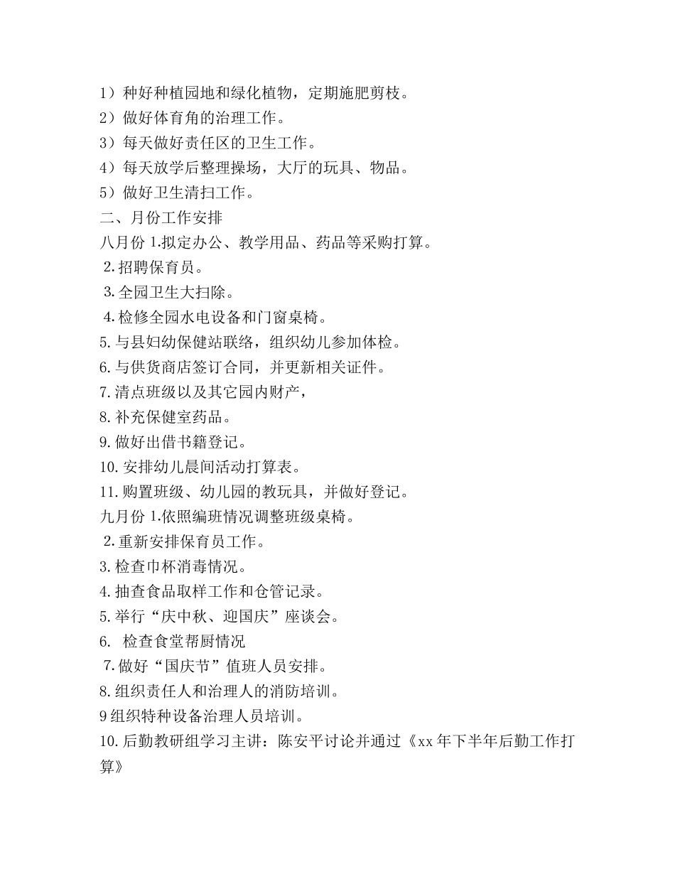 学年幼儿园后勤工作参考计划范文 (2) _第3页