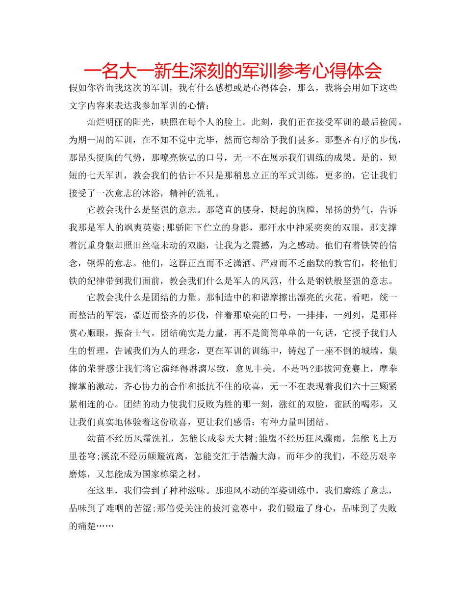一名大一新生深刻的军训参考心得体会 _第1页