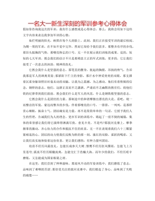一名大一新生深刻的军训参考心得体会 