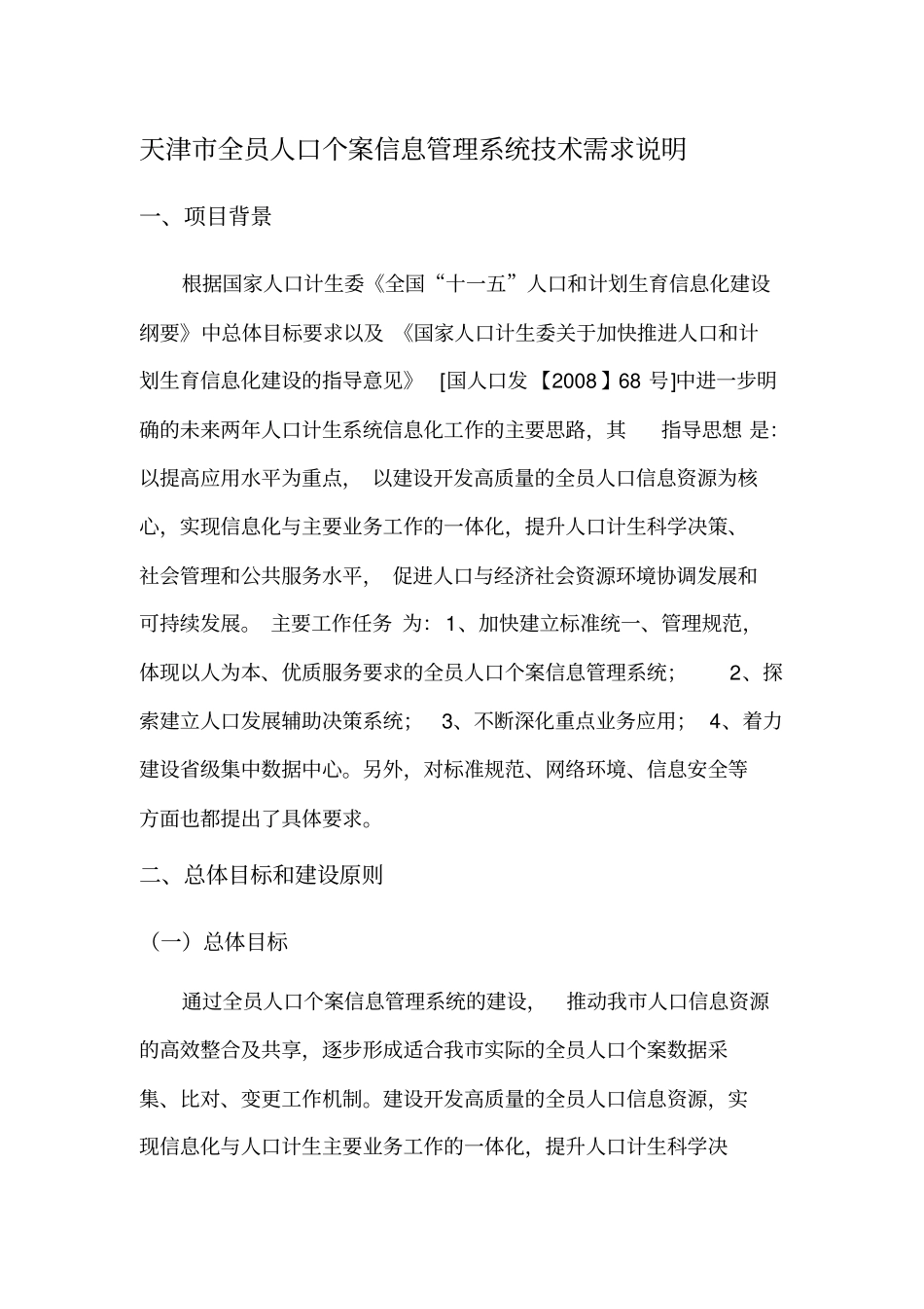 天津全员人口个案信息管理系统技术需求说明_第1页