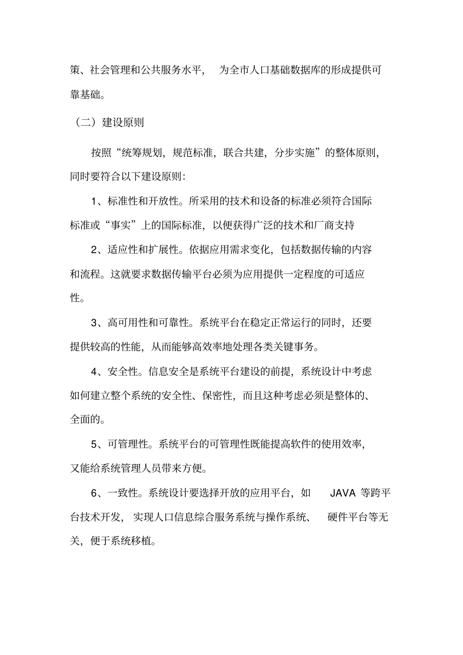 天津全员人口个案信息管理系统技术需求说明_第2页