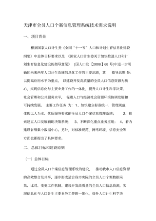 天津全员人口个案信息管理系统技术需求说明
