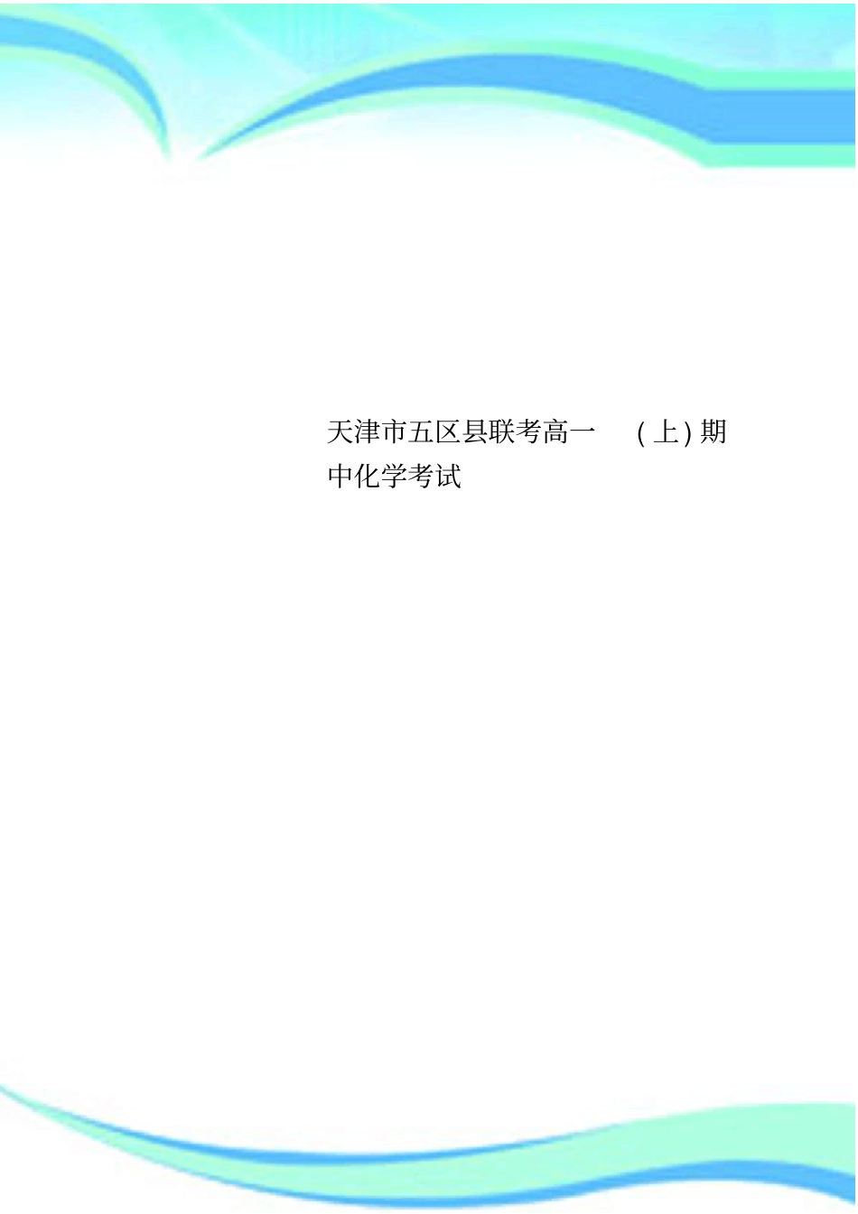 天津五区联考高一上期中化学考试_第1页
