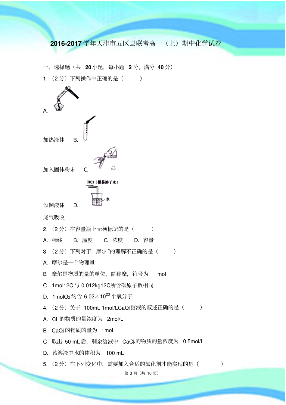 天津五区联考高一上期中化学考试_第3页