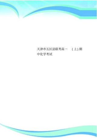 天津五区联考高一上期中化学考试