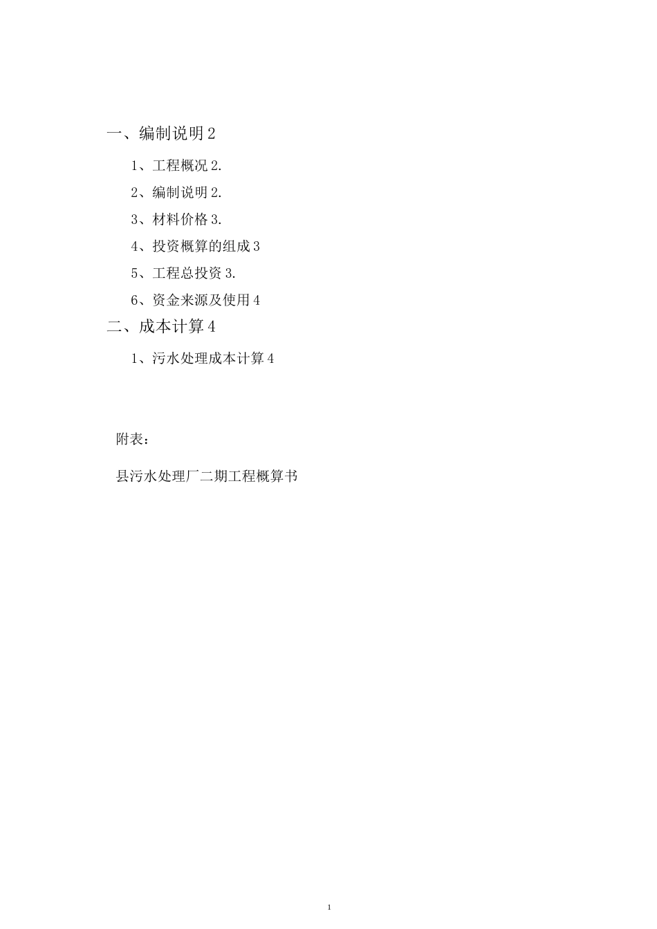 2万吨污水处理厂工程总概算说明_第2页