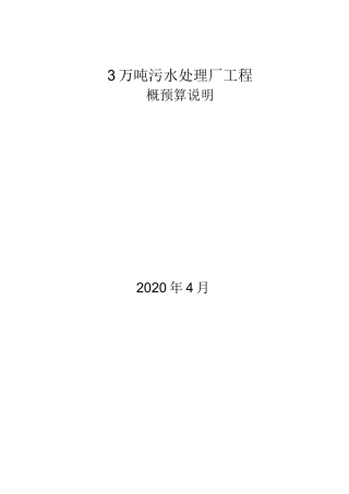 2万吨污水处理厂工程总概算说明
