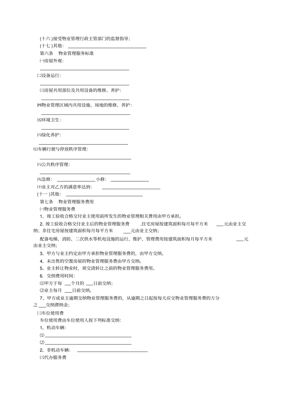 天津前期物业管理服务合同_第3页