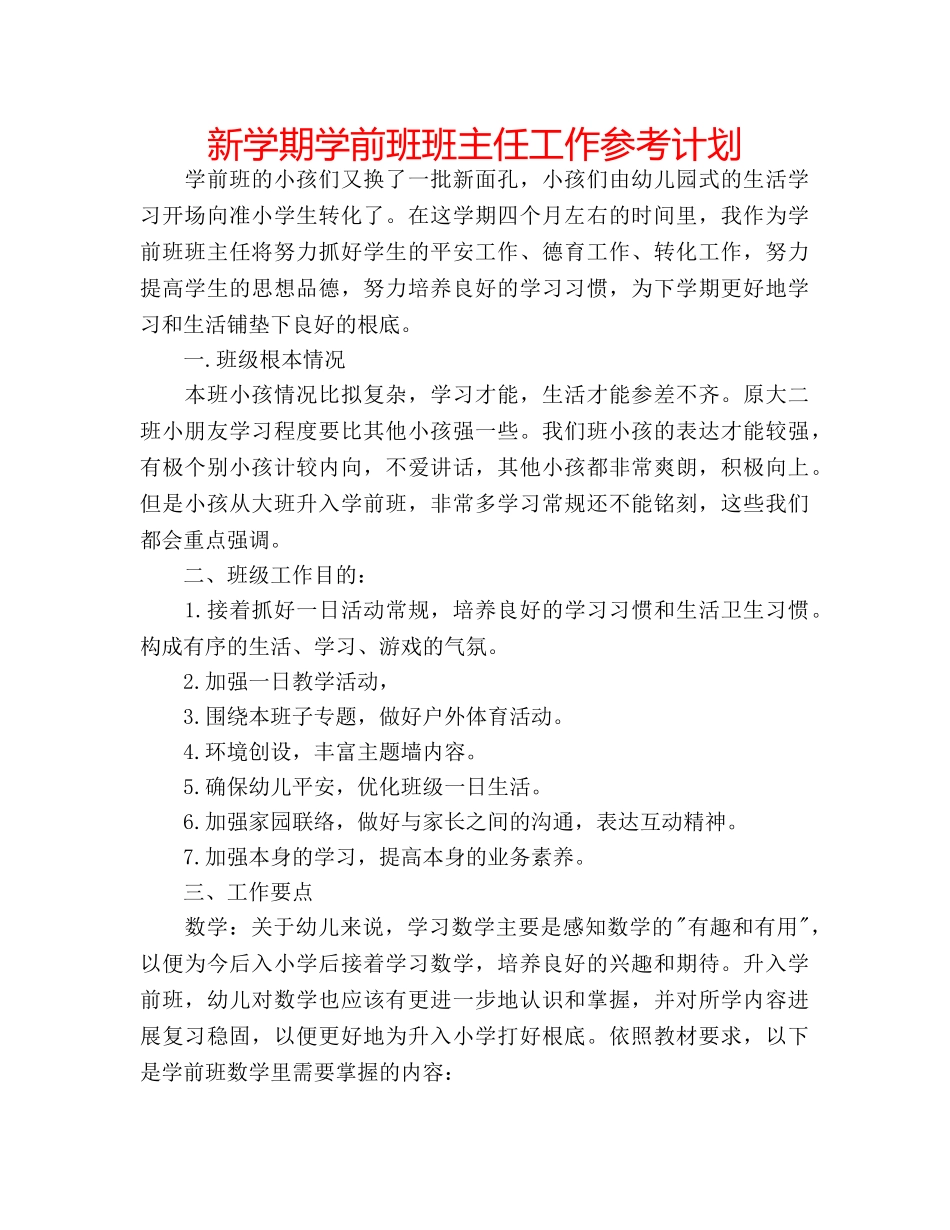 新学期学前班班主任工作参考计划 _第1页