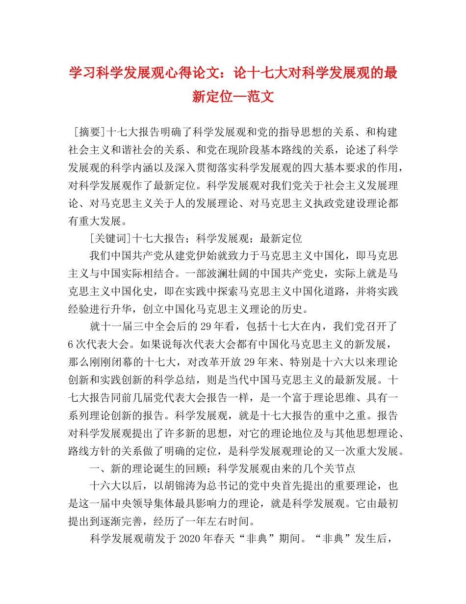 学习科学发展观心得论文：论十七大对科学发展观的最新定位—范文 _第1页
