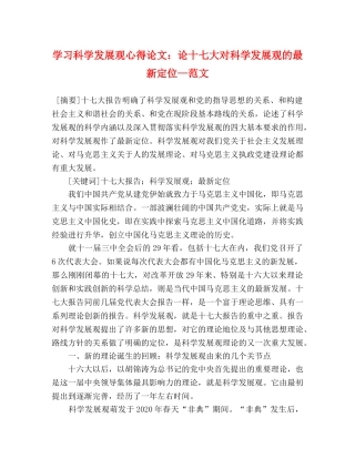 学习科学发展观心得论文：论十七大对科学发展观的最新定位—范文 