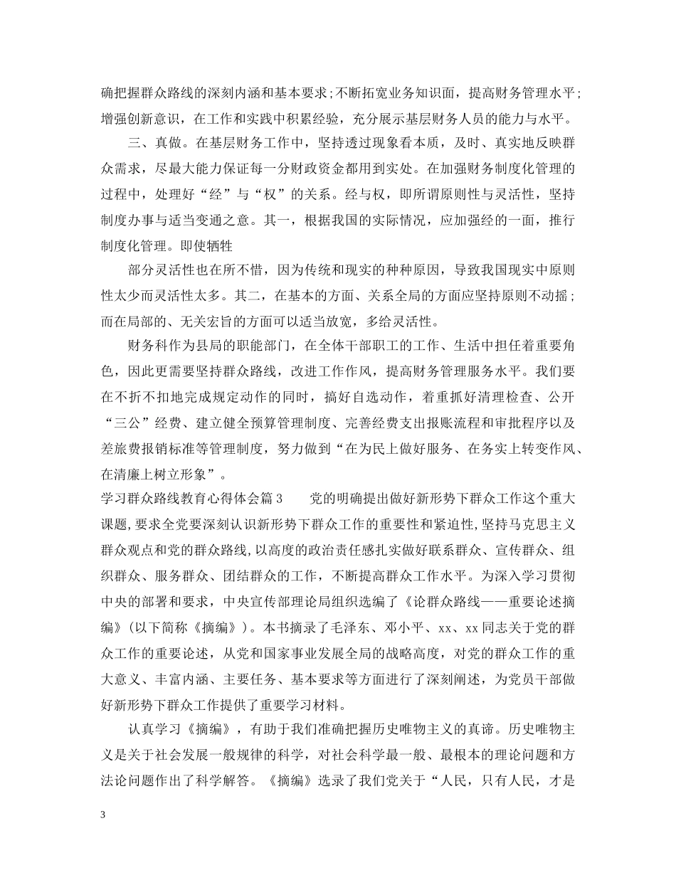 学习群众路线教育心得体会 _第3页