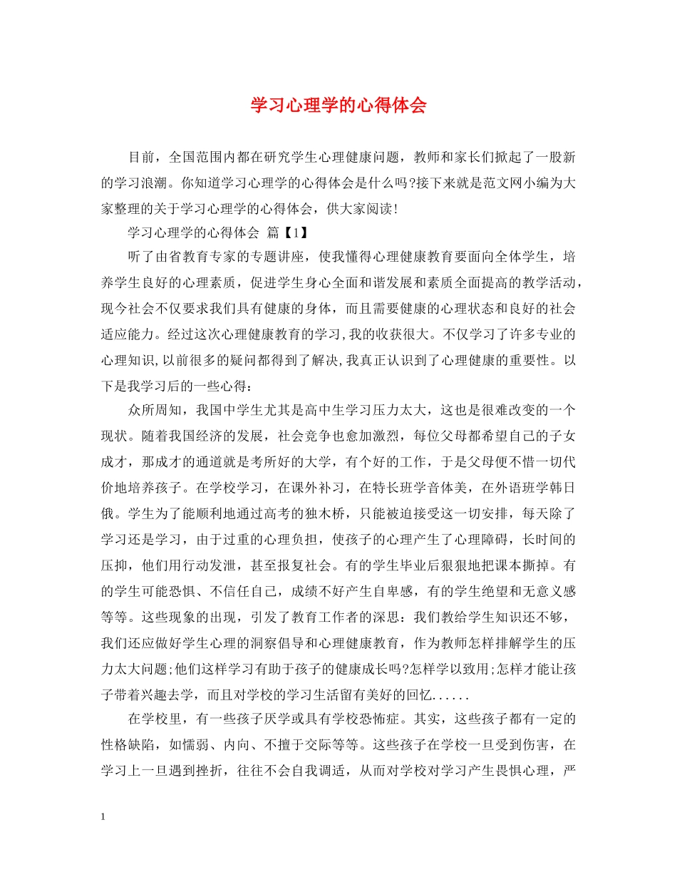 学习心理学的心得体会 (000001)_第1页