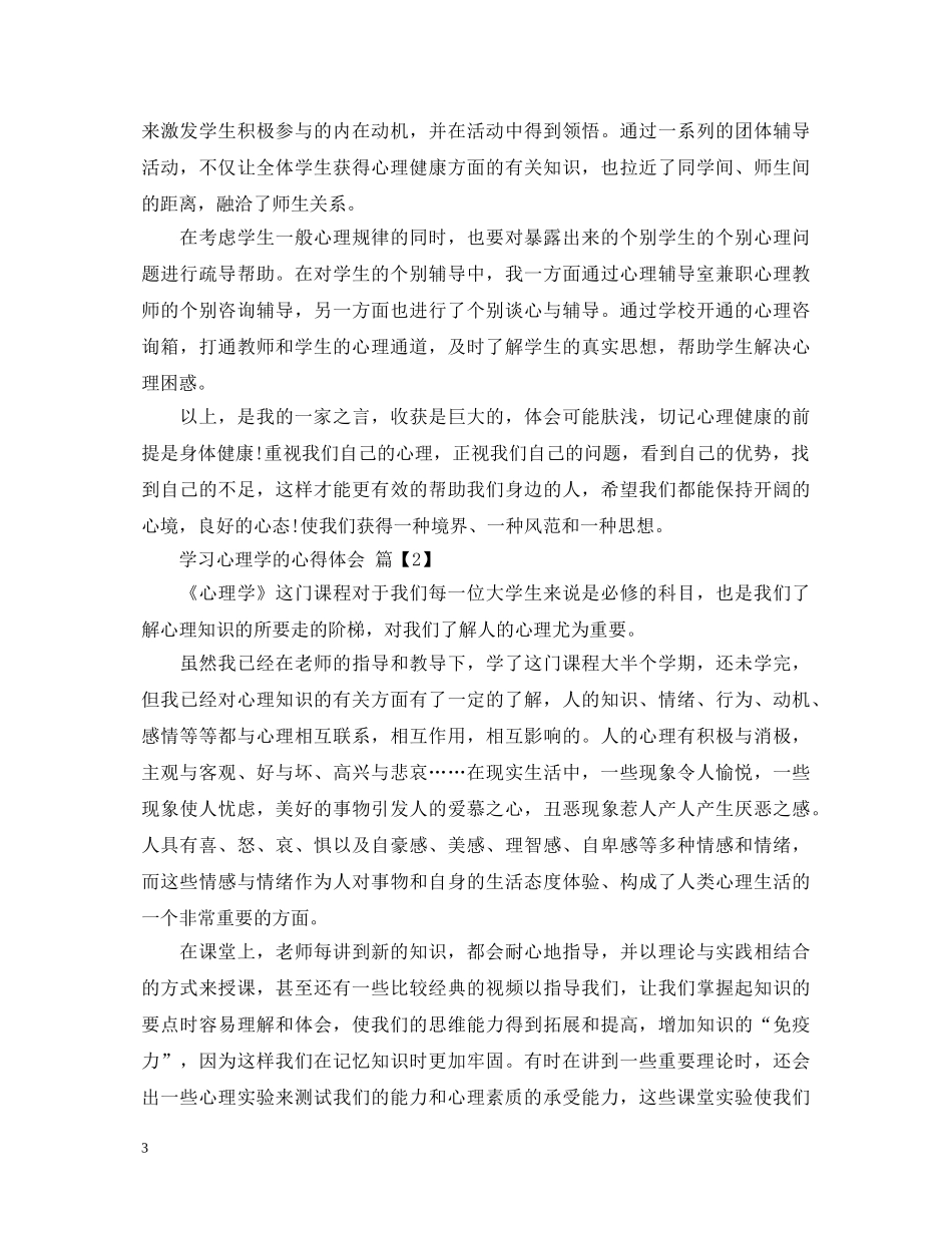 学习心理学的心得体会 (000001)_第3页