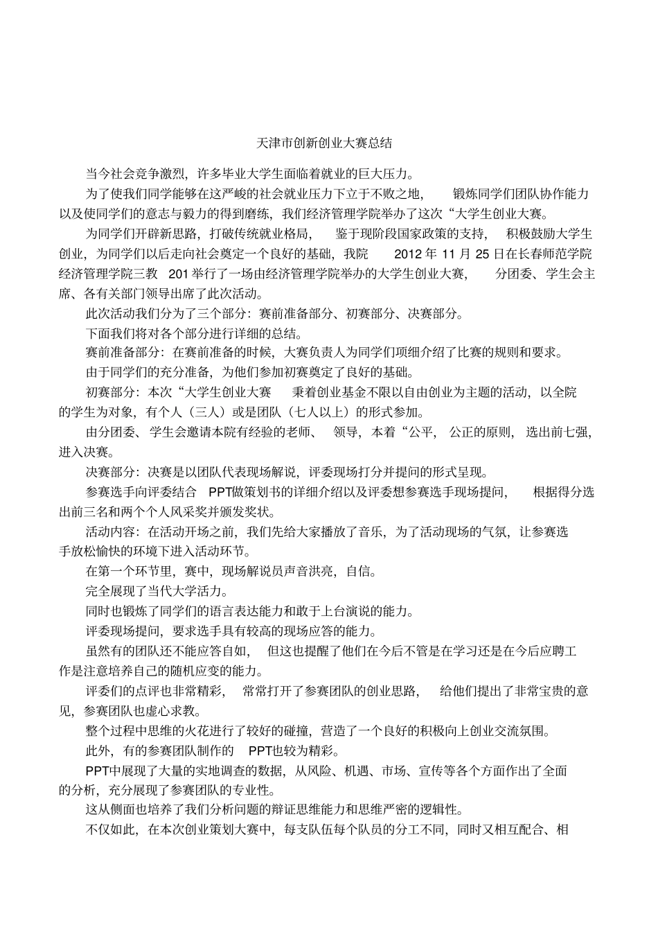 天津创新创业大赛总结_第1页