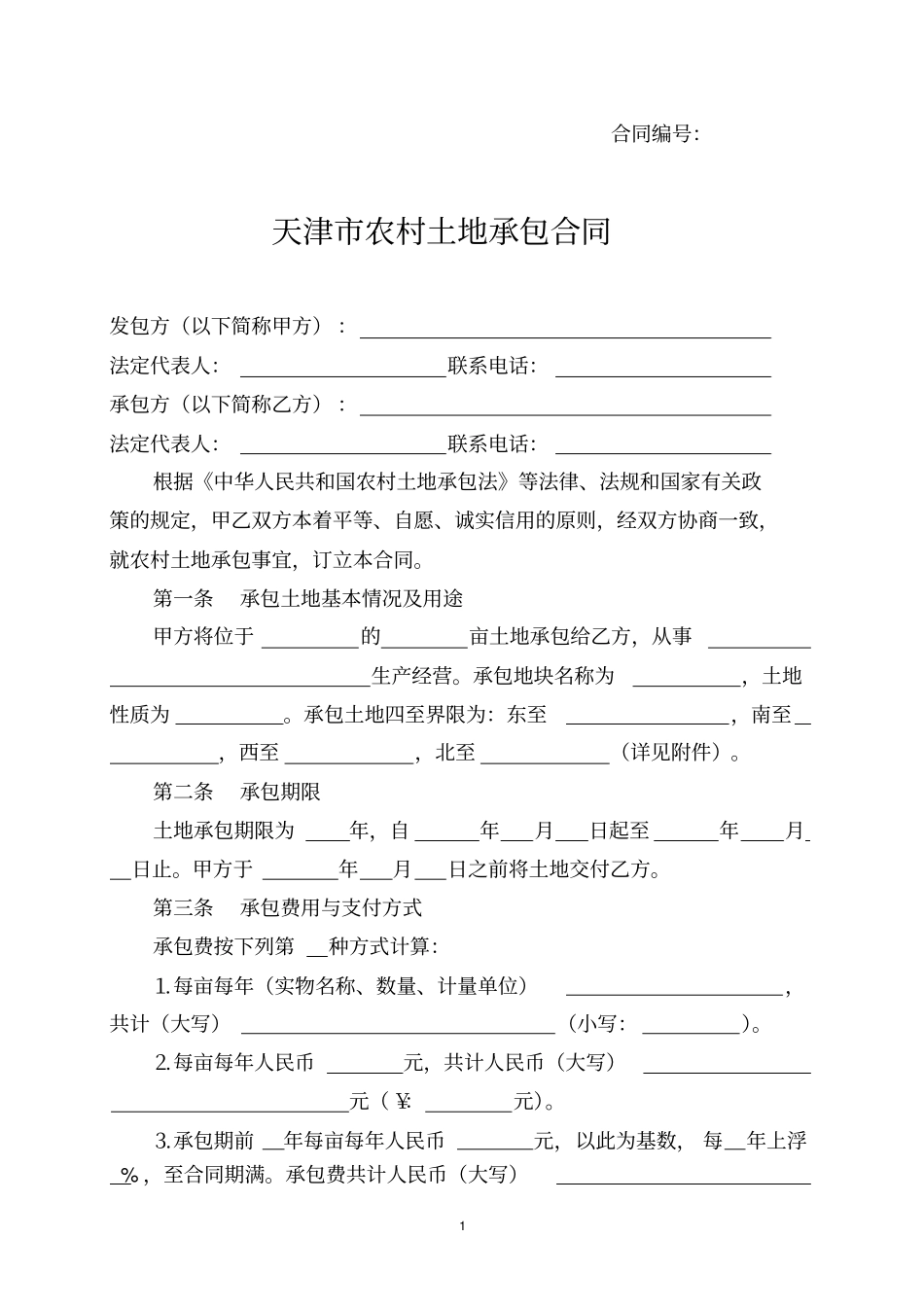 天津农村土地承包合同-天津农村产权交易所_第1页