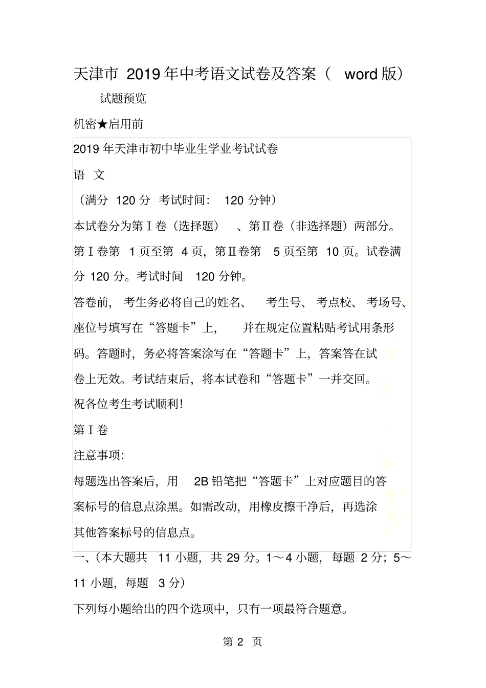 天津中考语文试卷及答案版_第2页