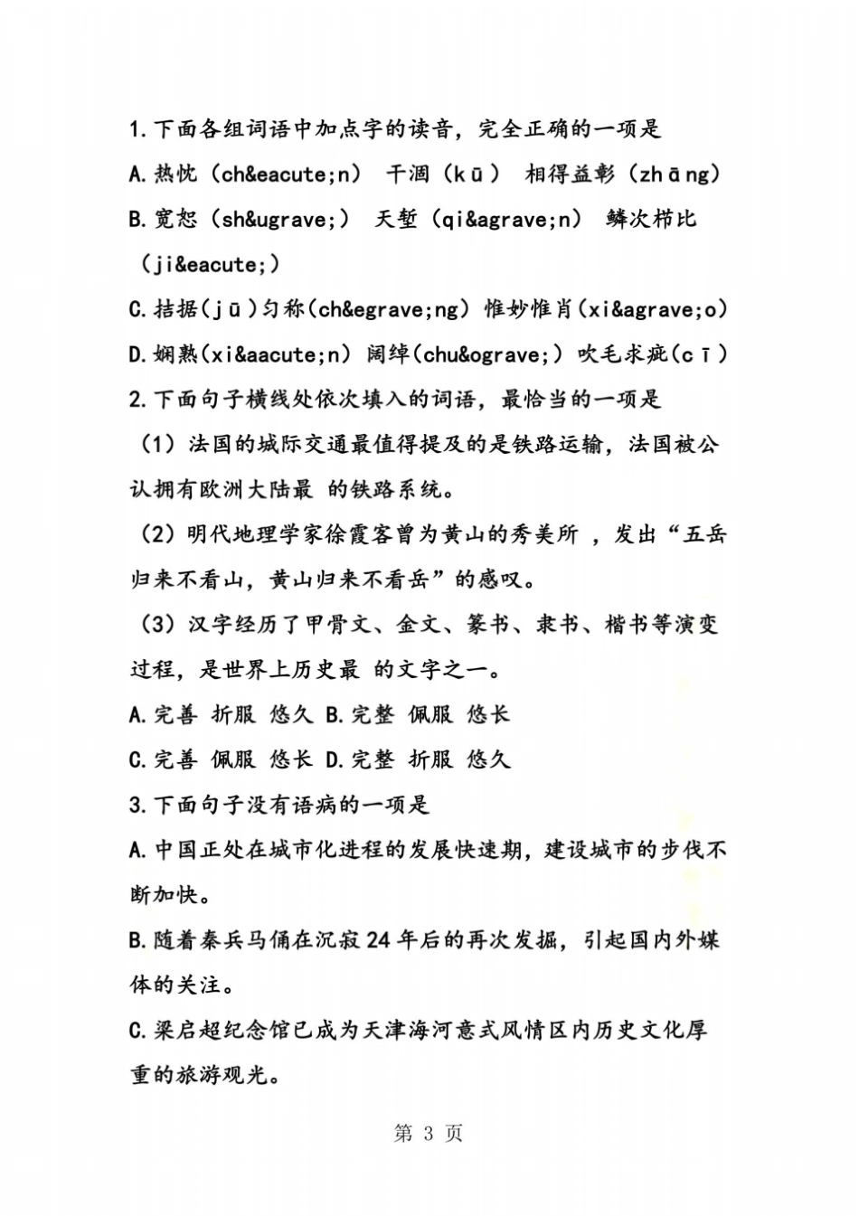 天津中考语文试卷及答案版_第3页