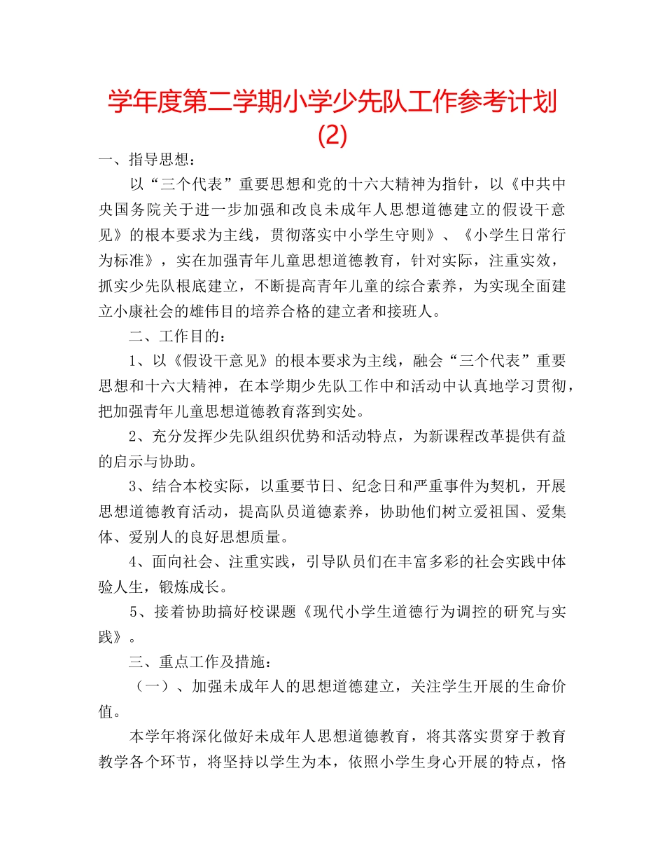 学年度第二学期小学少先队工作参考计划 (2) _第1页