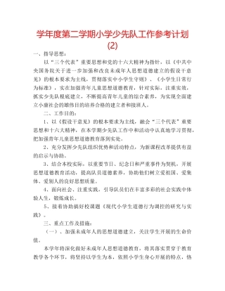 学年度第二学期小学少先队工作参考计划 (2) 