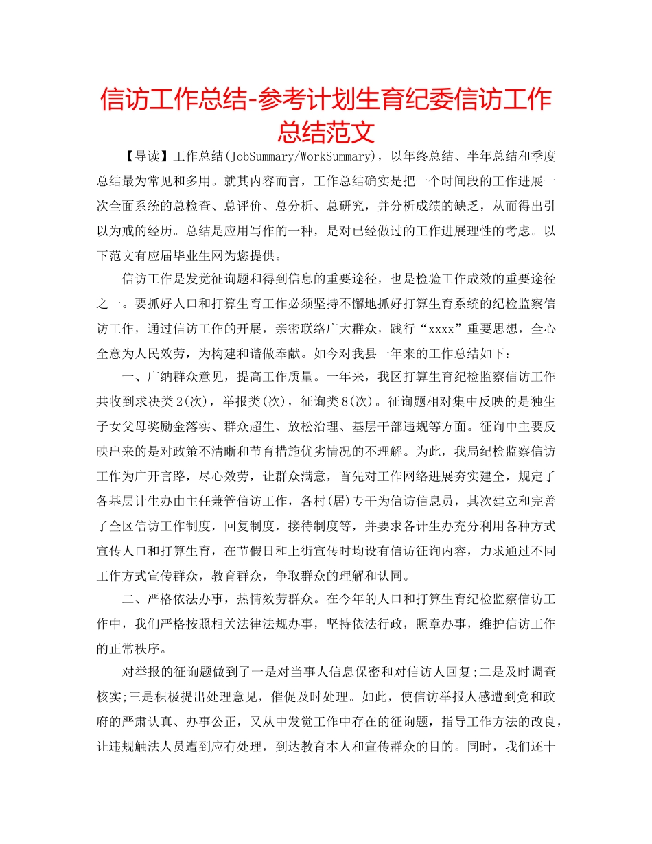 信访工作总结-参考计划生育纪委信访工作总结范文 _第1页