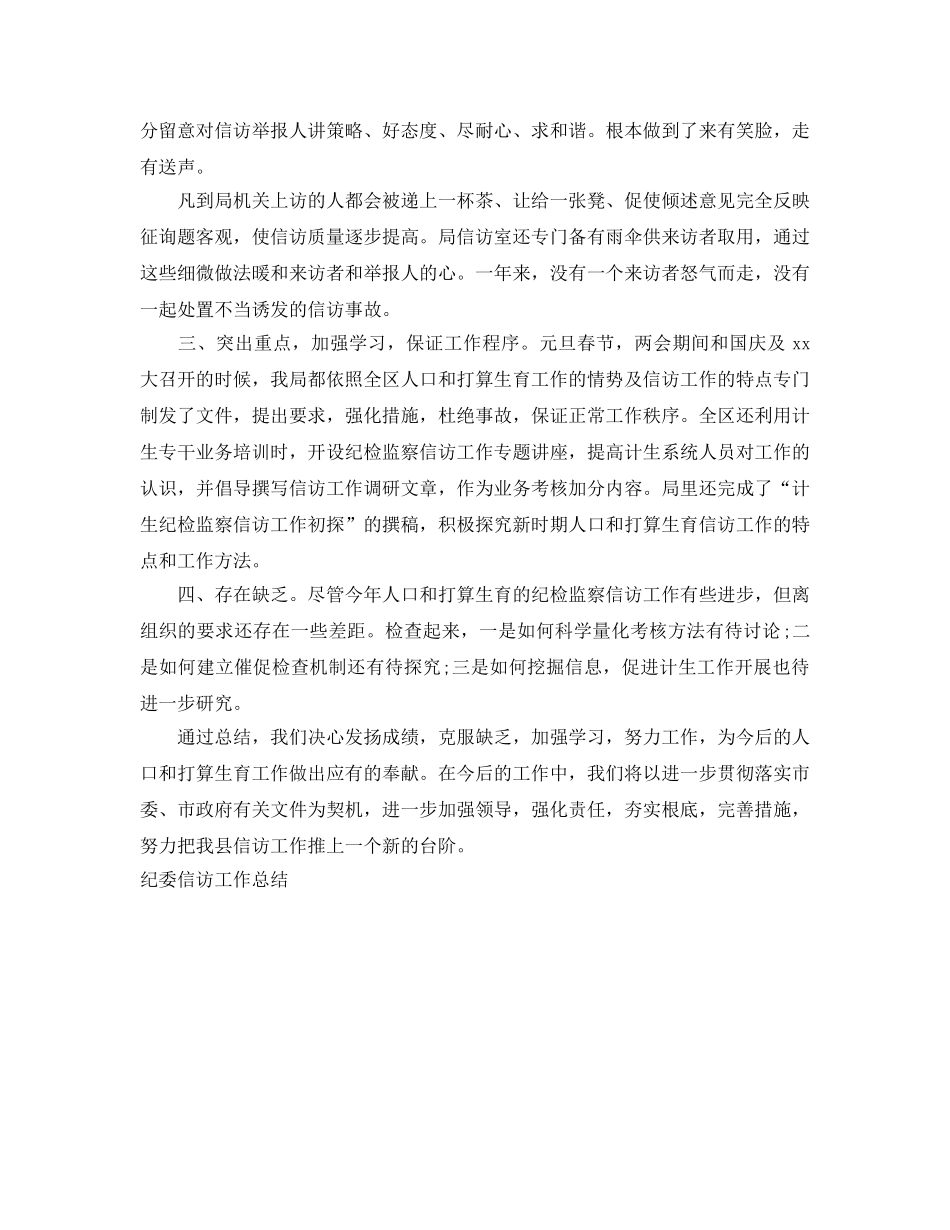 信访工作总结-参考计划生育纪委信访工作总结范文 _第2页