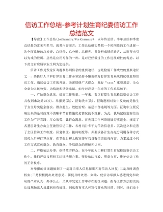 信访工作总结-参考计划生育纪委信访工作总结范文 