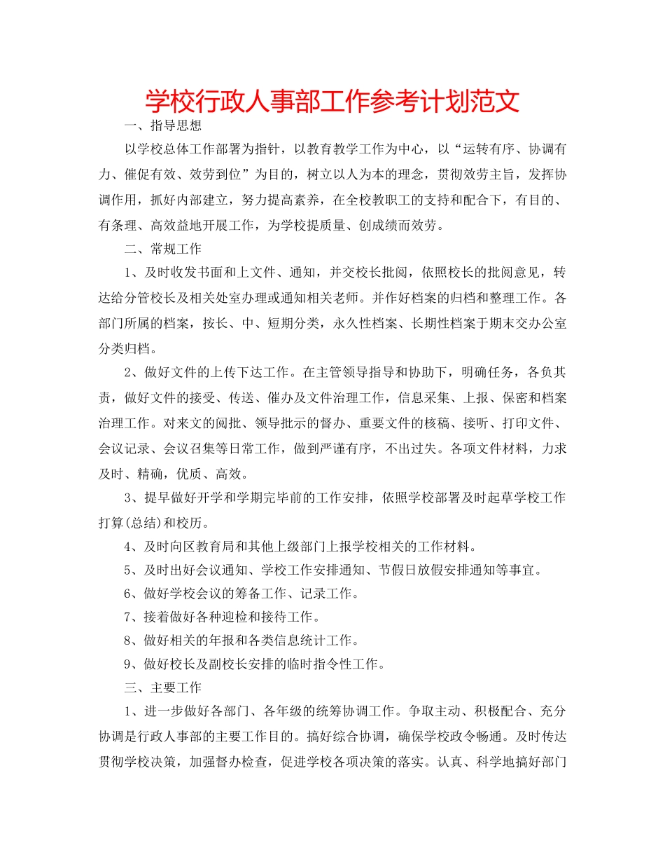 学校行政人事部工作参考计划范文 _第1页