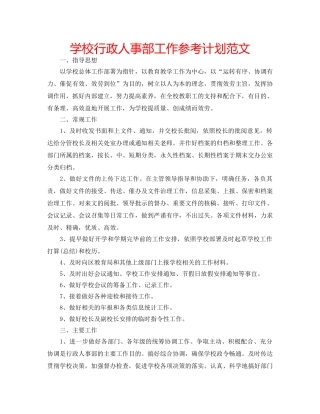 学校行政人事部工作参考计划范文 