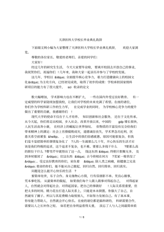 天津医科大学校长毕业典礼致辞
