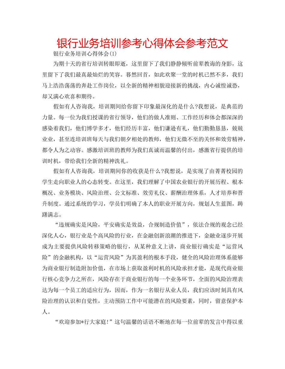 银行业务培训参考心得体会参考范文 _第1页