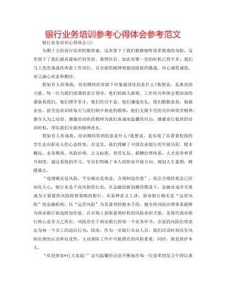 银行业务培训参考心得体会参考范文 
