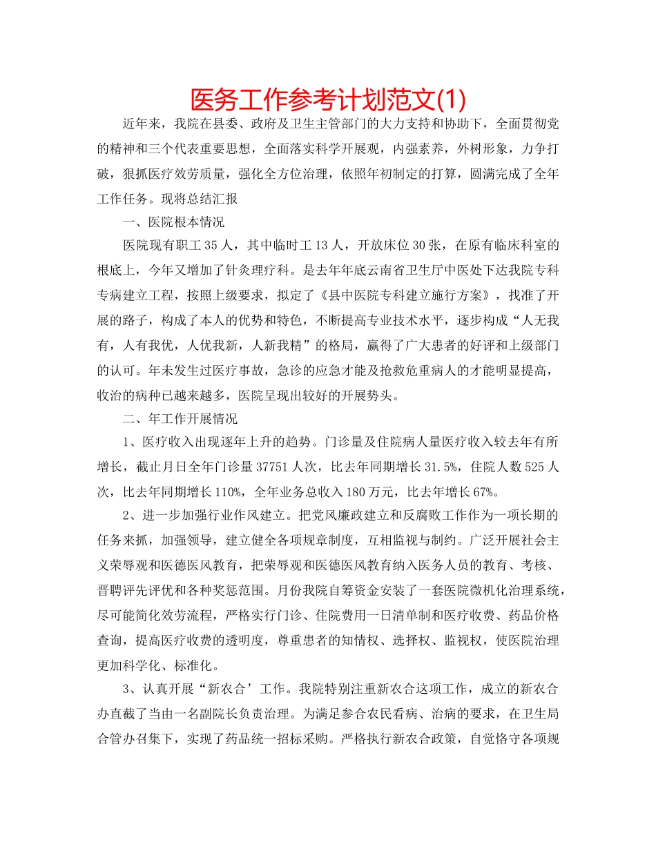 医务工作参考计划范文(1) _第1页