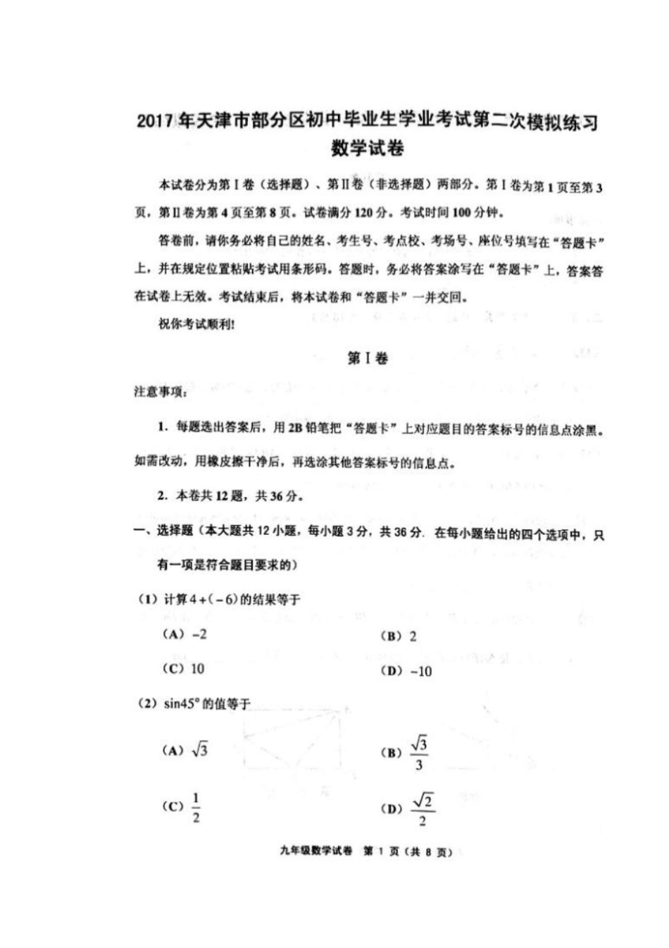天津五区2017年中考二模数学试题及答案_第1页