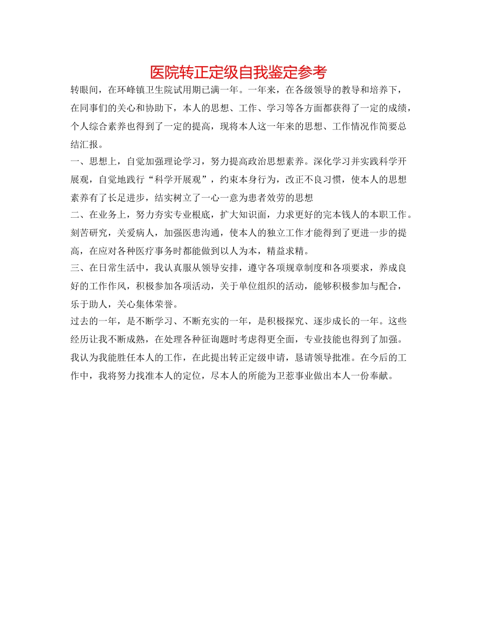 医院转正定级自我鉴定参考 _第1页