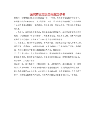 医院转正定级自我鉴定参考 