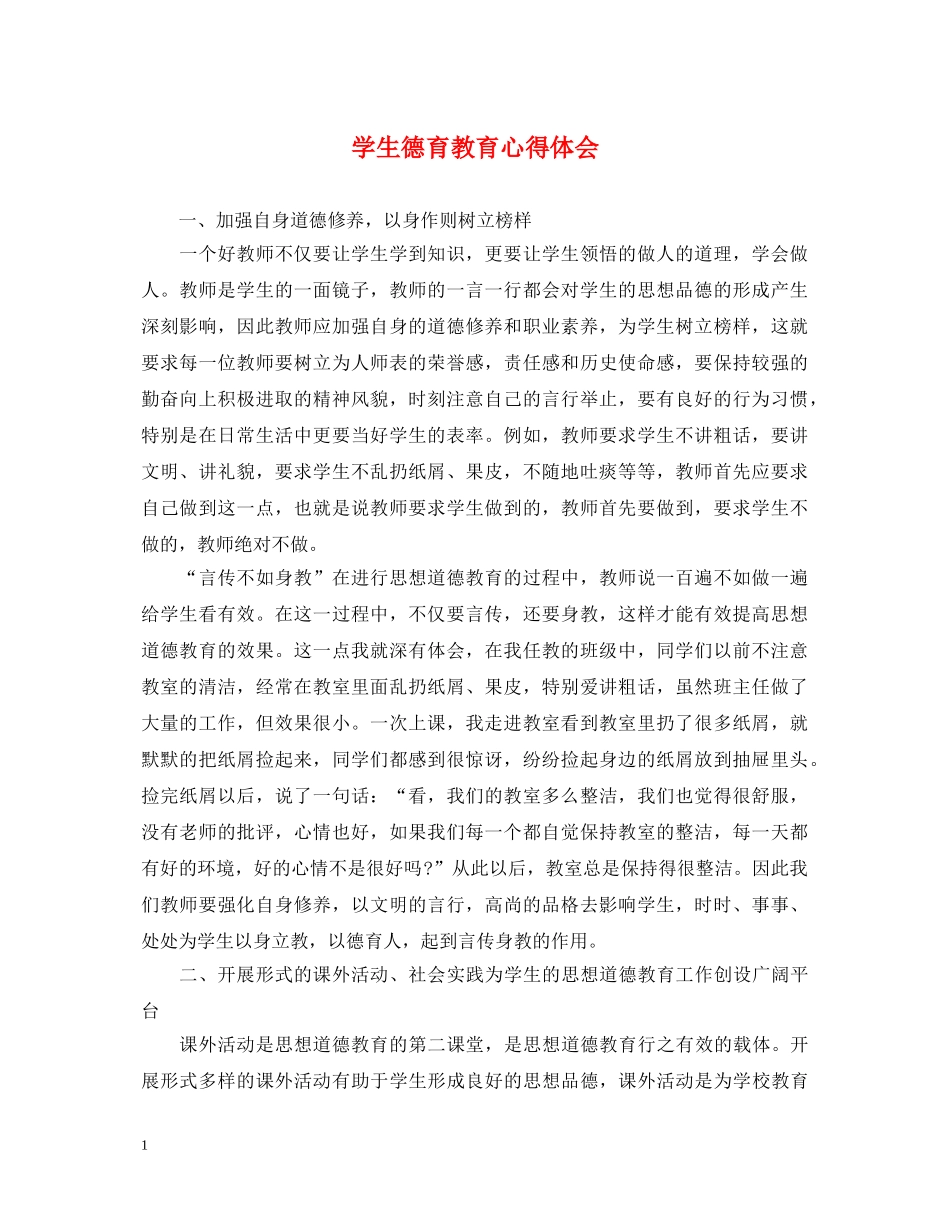 学生德育教育心得体会 _第1页