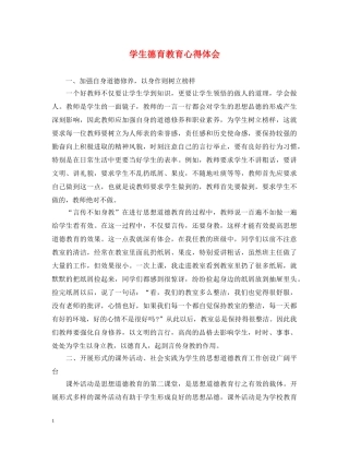 学生德育教育心得体会 