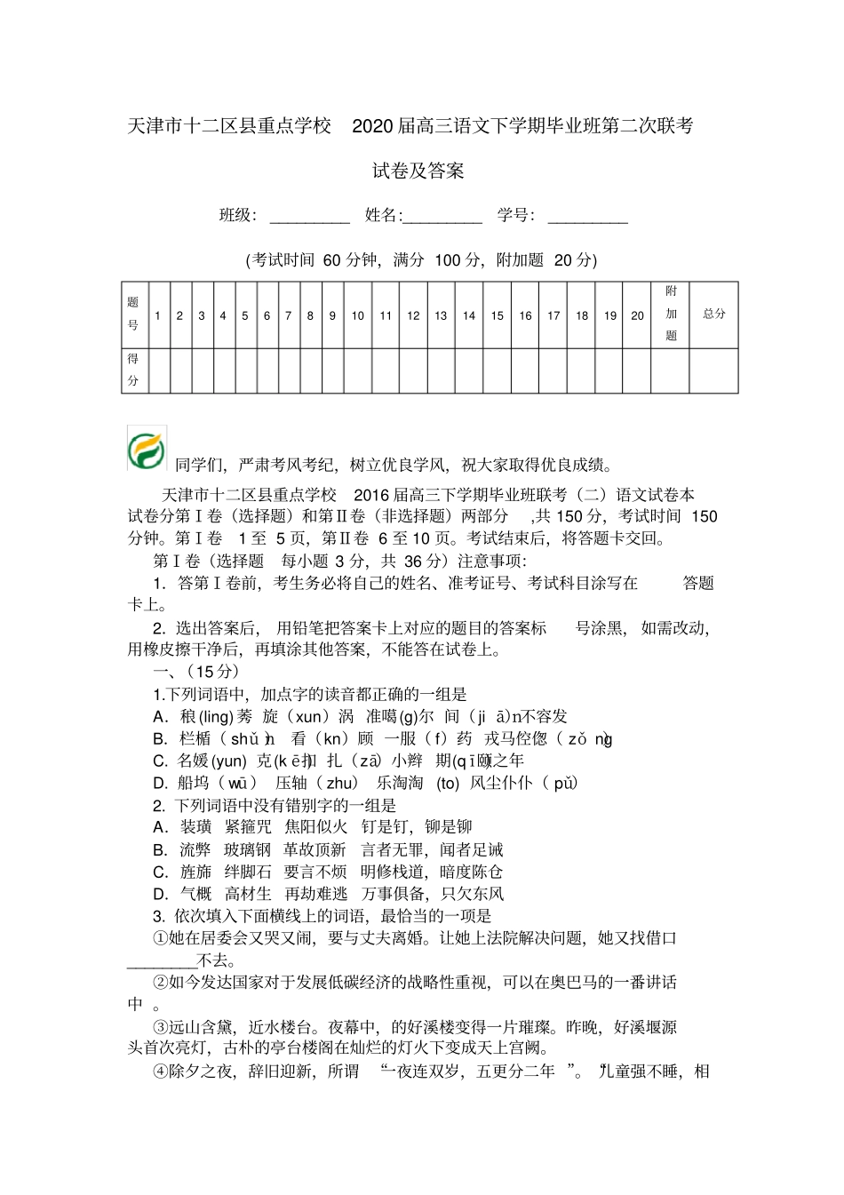 天津十二区重点学校2020届高三语文下学期毕业班第二次联考试卷及答案_第1页