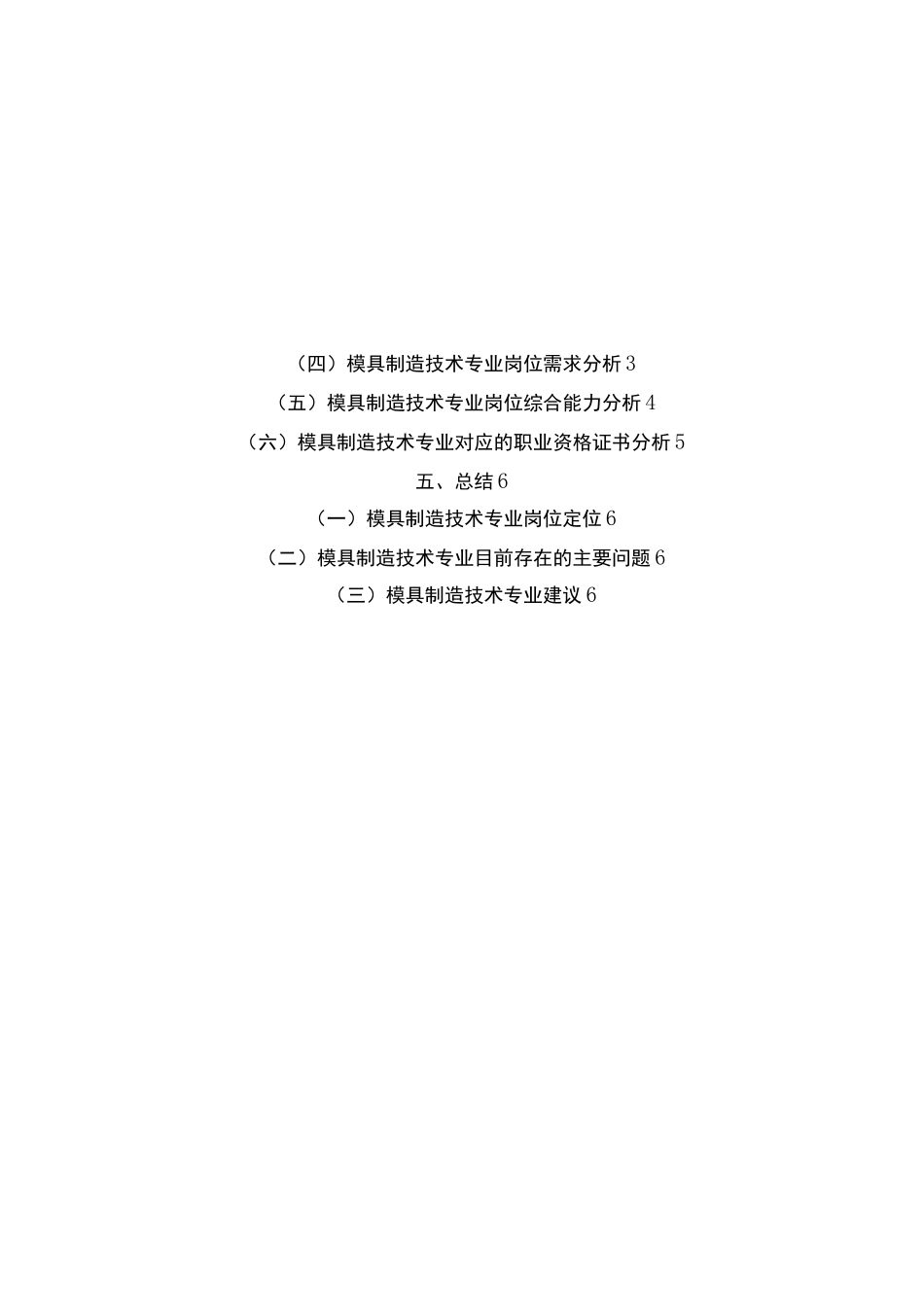 模具制造技术专业人才需求调研报告_第2页