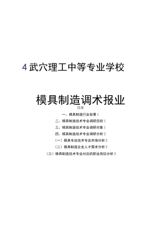 模具制造技术专业人才需求调研报告