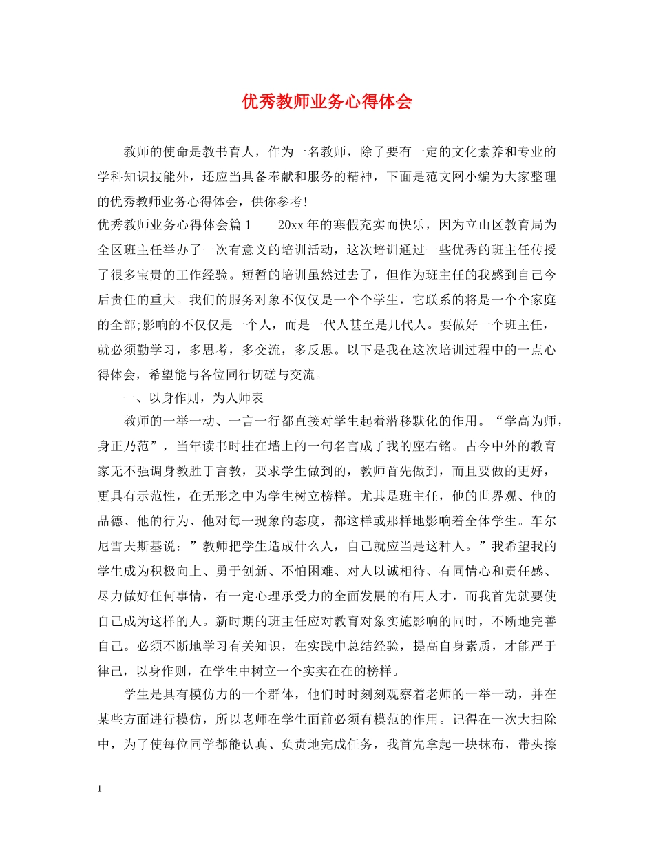 优秀教师业务心得体会 _第1页