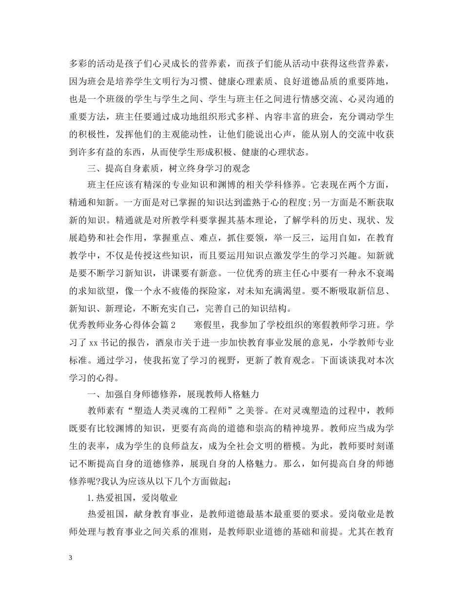 优秀教师业务心得体会 _第3页